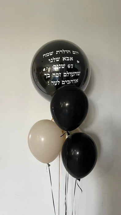 זר בלונים ליום הולדת