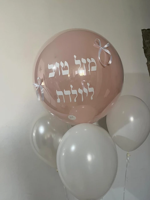 זר בלונים ליולדת